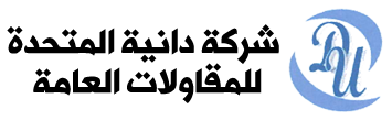 شركة دانية المتحدة للمقاولات العامة